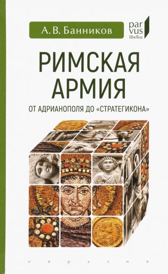 Римская армия от Адрианополя до «Стратегикона»