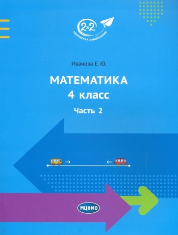 Математика. 4 класс. Учебник. Часть 2