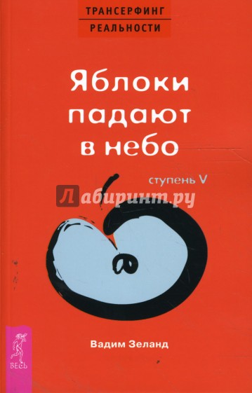 Трансерфинг реальности. Ступень V. Яблоки падают в небо