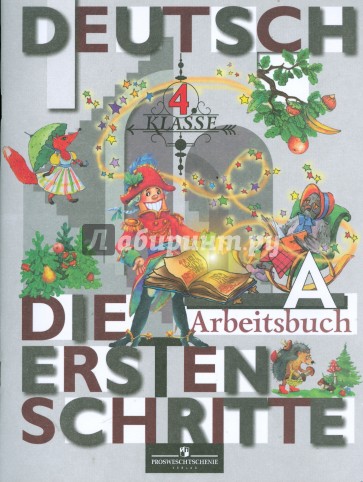 Первые Шаги:Рабочая тетрадь А к учебнику немецкого языка для 4 класса общеобразовательных учреждений