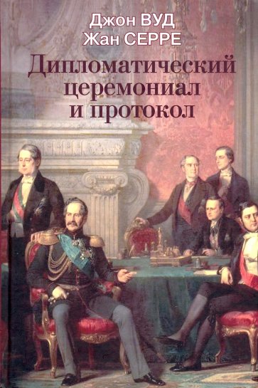 Дипломатический церемониал и протокол