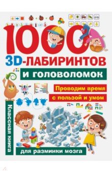 Третьякова Алеся Игоревна - 1000 занимательных 3D-лабиринтов и головоломок