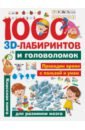 Третьякова Алеся Игоревна 1000 занимательных 3D-лабиринтов и головоломок