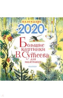 

Календарь настенный на 2020 год "Большие картинки В. Сутеева для маленьких"