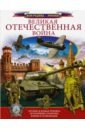 Великая Отечественная война - Ликсо Вячеслав Владимирович