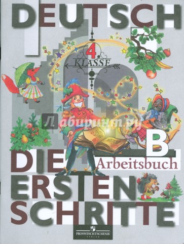 Первые Шаги:Рабочая тетрадь Б к учебнику немецкого языка для 4 класса общеобразовательных учреждений