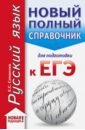 ЕГЭ. Русский язык. Новый полный справочник для подготовки к ЕГЭ - Симакова Елена Святославовна