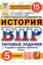 Синева Татьяна Сергеевна, Кирьянова-Греф Ольга Александровна, Букринский Даниил Сергеевич ВПР ФИОКО. История. 5 класс. Типовые задания. 15 вариантов. ФГОС синева татьяна сергеевна букринский даниил сергеевич комаров владимир сергеевич впр цпм история 7 класс 15 вариантов типовые задания