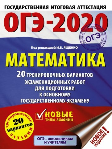 ОГЭ-2020. Математика. 20 тренировочных вариантов экзаменационных работ для подготовки к ОГЭ