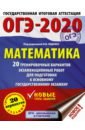 ОГЭ 2020 Математика. 20 тренировочных вариантов экзаменационных работ для подготовки к ОГЭ