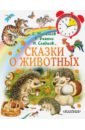 Сказки о животных - Михалков Сергей Владимирович, Мамин-Сибиряк Дмитрий Наркисович, Житков Борис Степанович, Коваль Юрий Иосифович