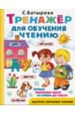 Тренажер для обучения чтению - Батырева Светлана Георгиевна