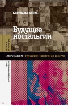

Будущее ностальгии