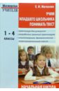 Учим младшего школьника понимать текст: Практикум для учащихся: 1-4 класс - Матвеева Елена Ивановна