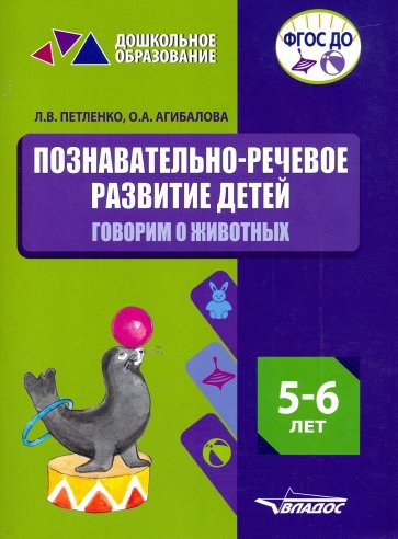 Познавательно-речевое развитие детей. 5-6 лет. Говорим о животных