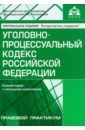 Обложка Уголовно-процессуальный кодекс РФ