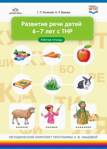 Развитие речи детей 6-7 лет с ТНР. Рабочая тетрадь. ФГОС