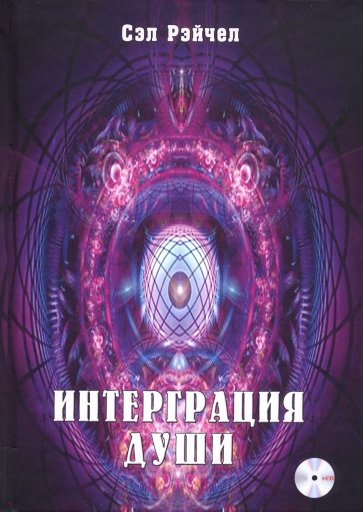 Интеграция Души (+CDmp3)