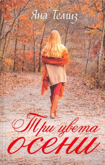 Три цвета осени