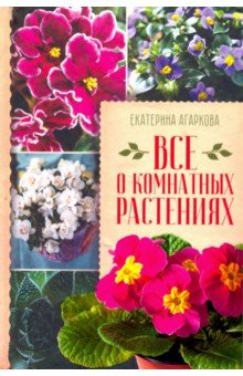 Агаркова Екатерина Станиславовна - Все о комнатных растениях