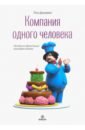 Джарвис Пол Компания одного человека. Почему не обязательно расширять бизнес компания одного человека почему не обязательно расширять бизнес джарвис п