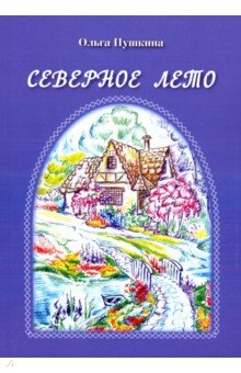 Обложка книги Северное лето, Пушкина Ольга Анатольевна