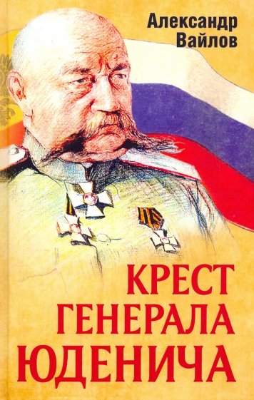 Крест генерала Юденича