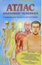 Ганьон М., Мерсеро В. Атлас анатомии человека с перекидными прозрачными постерами (большой)
