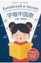 Китайский в песнях книга с картинками китайского пиньинь 4 книги набор