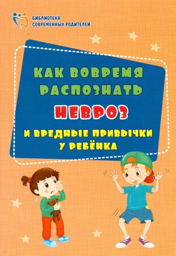 Как вовремя распознать невроз и вредные привычки у ребенка