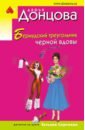 Донцова Дарья Аркадьевна Бермудский треугольник черной вдовы голикова мария валерьевна часы рождественского эльфа