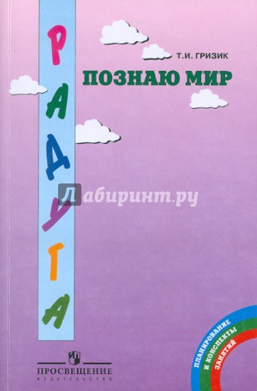Познаю мир. Методические рекомендации для воспитателей, работающих по программе "Радуга"