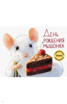 Зенькова Анна Васильевна - День рождения Мышонка