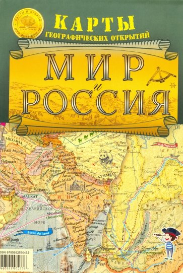 Карта скл. "Мир и Россия. Карты геогр. открытий"