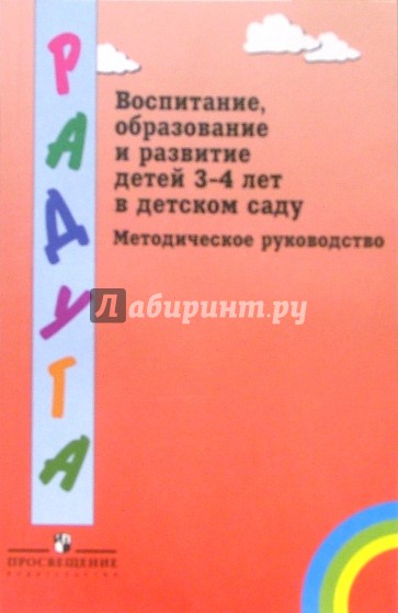 Воспитание, образование и развитие детей 3-4 лет в детском саду. Методическое руководство