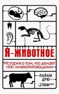 Я - животное. История о том, что делает нас млекопитающими
