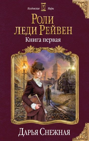 Роли леди Рейвен. Книга 1