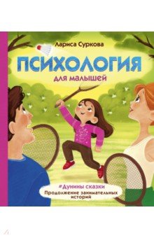 Психология для малышей: #Дунины сказки. Продолжение занимательных историй