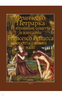 Петрарка Франческо - Избранные сонеты и канцоны
