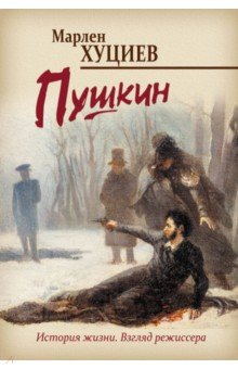 Хуциев Марлен - Пушкин