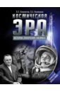 климентов вячеслав львович гагарин удивительная история первого полёта Климентов Вячеслав Львович Космическая эра. Истории покорения космоса