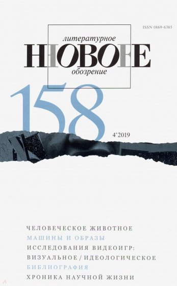 Журнал "Новое литературное обозрение" № 4. 2019
