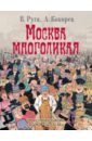 Обложка Москва многоликая