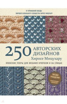 Мицухару Хиросе - Японские узоры для вязания крючком и на спицах. 250 авторских дизайнов Хиросе Мицухару