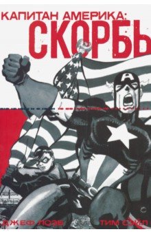 Лоэб Джеф - Капитан Америка: Скорбь