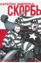 Обложка Капитан Америка: Скорбь