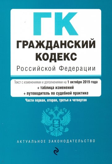 Гражданский процессуальный кодекс РФ на 01.10.2019 г.+ путеводитель по судебной практике