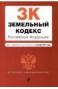 Земельный кодекс РФ на 01.10.2019 г.