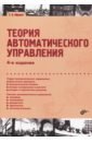 Юревич Евгений Иванович Теория автоматического управления теория автоматического управления 2 изд власов