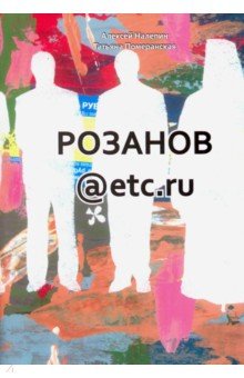 Обложка книги Розанов@etc.ru, Налепин Алексей Леонидович, Померанская Татьяна Владимировна